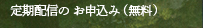 定期配信のお申込み (無料)