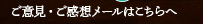 ご意見感想メールはこちらへ