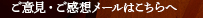 ご意見感想メールはこちらへ