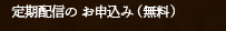 定期配信のお申込み (無料)