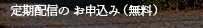 定期配信のお申込み (無料)