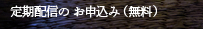 定期配信のお申込み (無料)