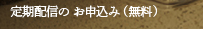 定期配信のお申込み (無料)